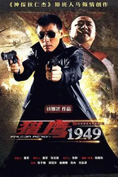 猎鹰1949