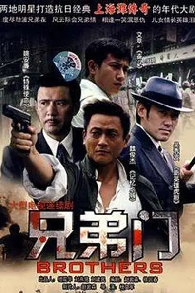 兄弟门