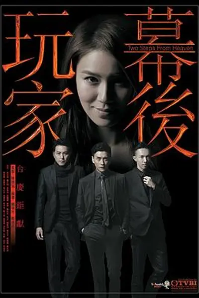 幕后玩家国语