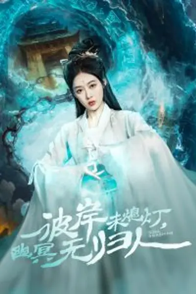 彼岸未熄灯，幽冥无归人