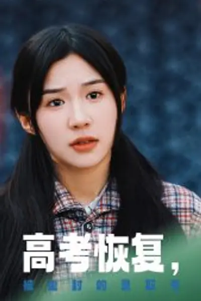 高考恢复被尘封的录取书