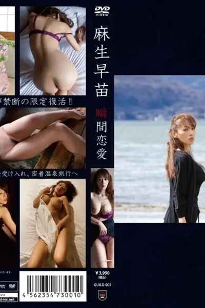 GUILD-001 瞬间恋爱 阿苏早苗 - 麻生早苗