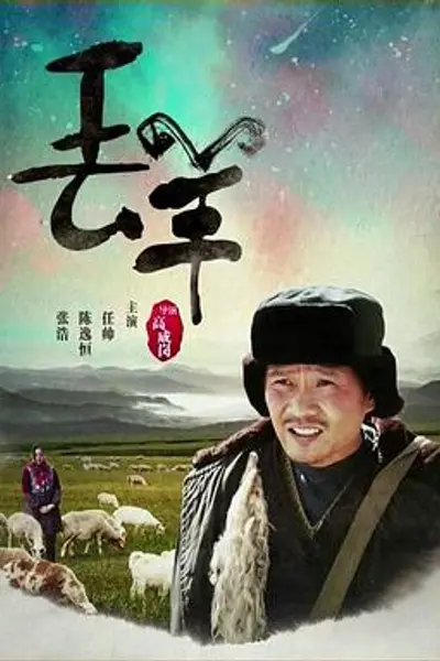 丢羊