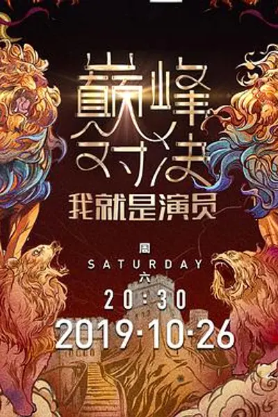 我就是演员之巅峰对决