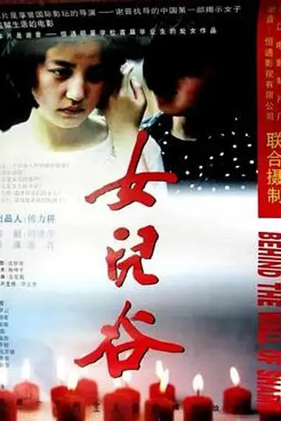 女儿谷