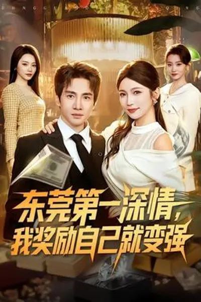 东莞第一深情,我奖励自己就变强
