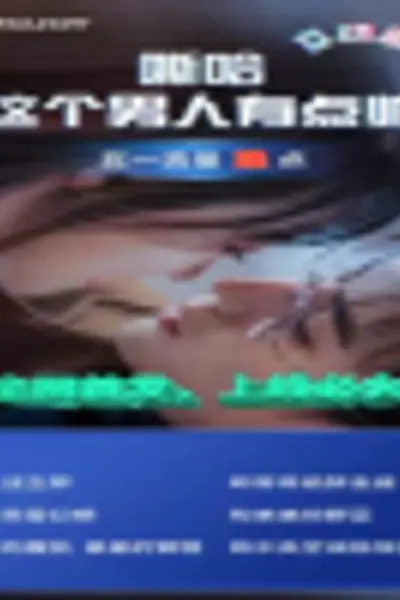 嘶哈 这个男人有点儿帅