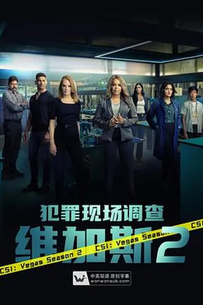 犯罪现场调查:维加斯第二季