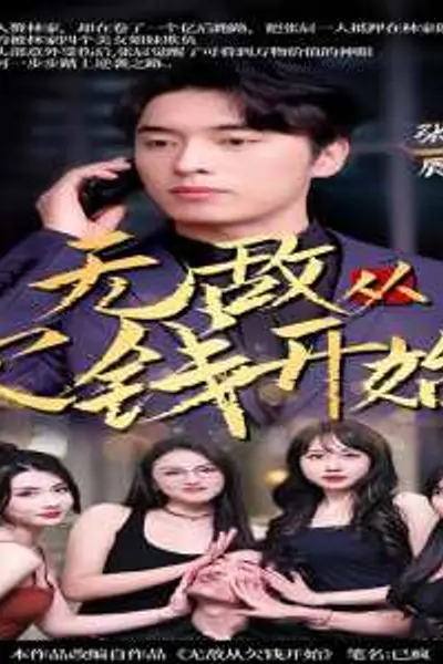 无敌从欠钱开始