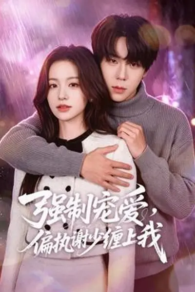 强制宠爱，偏执谢少缠上我
