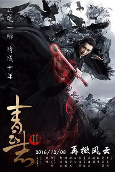 青云志2
