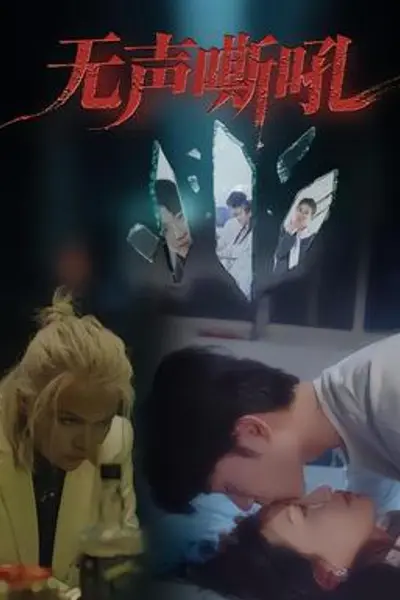 无声嘶吼