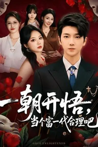 一朝开悟,当个富一代很合理吧