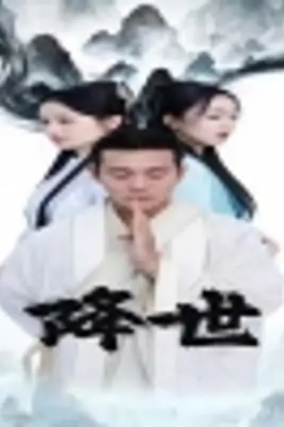 降世短剧版