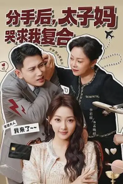 分手后,太子妈哭求我复合