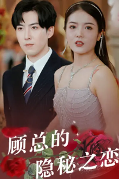 顾总的隐秘之恋