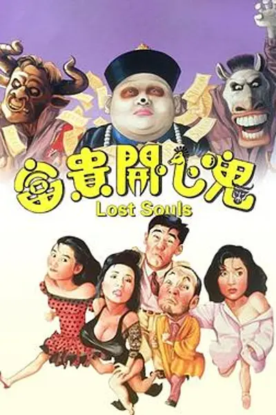 富贵开心鬼