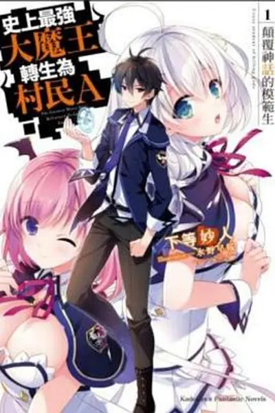 史上最强大魔王转生为村民A