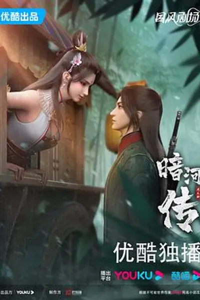 暗河传