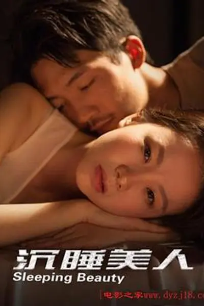 沉睡美人