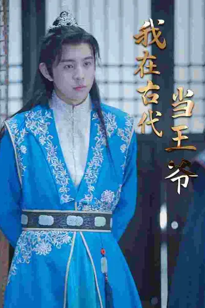 我在古代当王爷