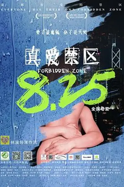 真爱禁区