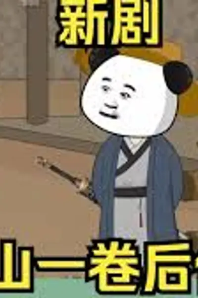 江山一卷后传
