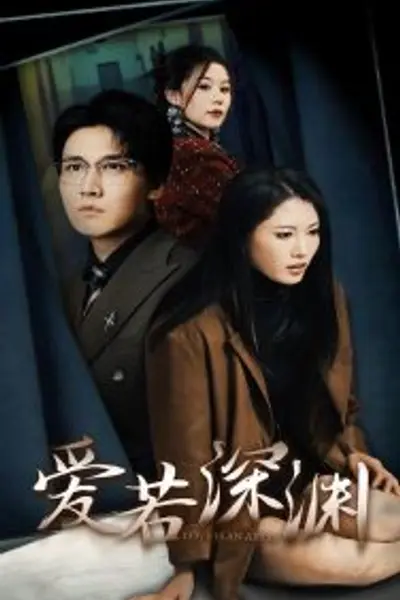爱若深渊