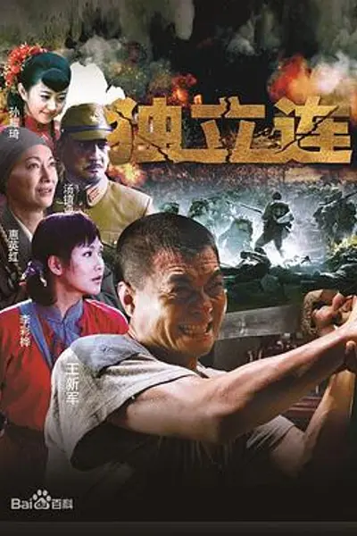 独立连