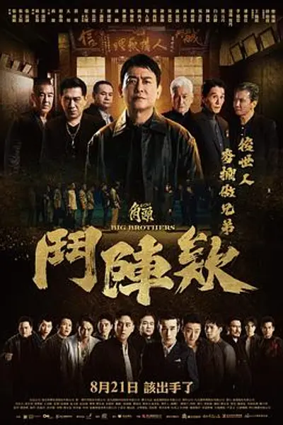角头：斗阵欸