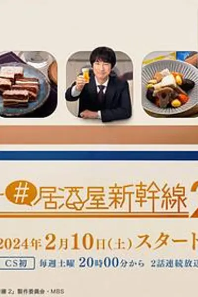 #居酒屋新干线2