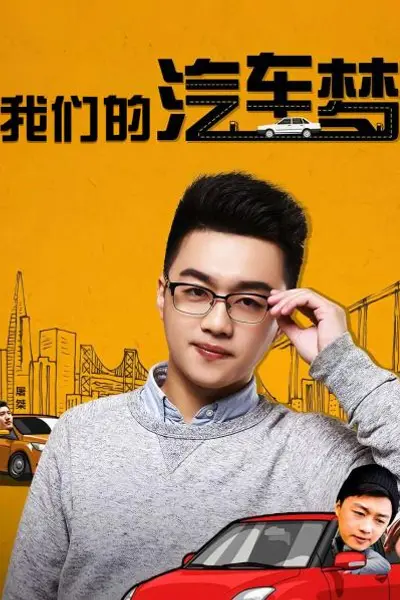 我们的汽车梦