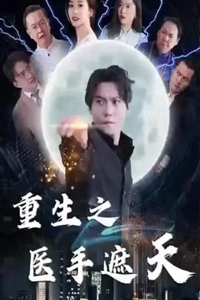 重生之医手遮天