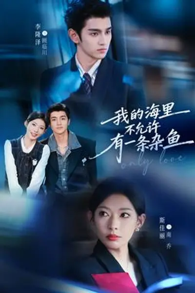 我的海里不允许有一条杂鱼