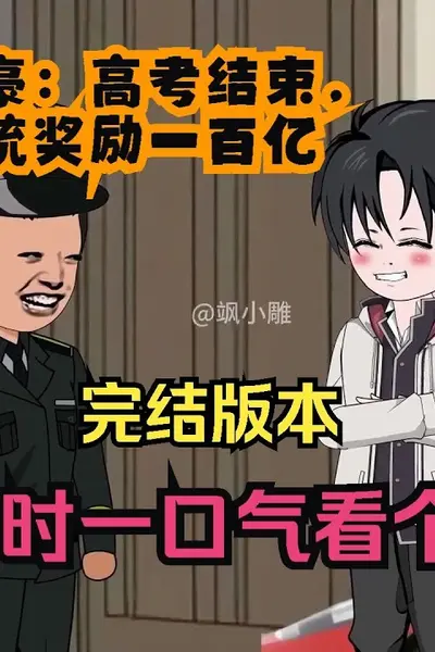 神豪：高考结束，系统奖励一百亿