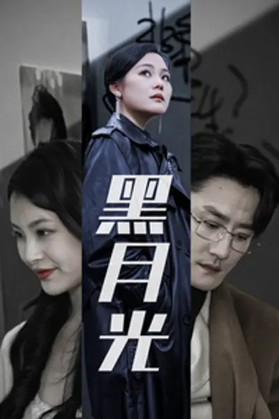 黑月光