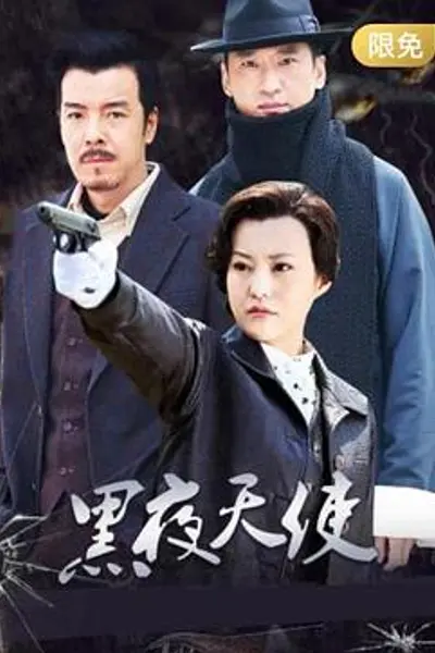 黑夜天使