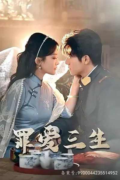 罪爱三生