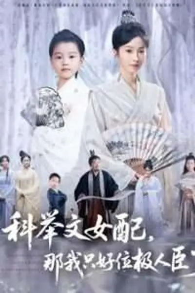 科举文女配，那我只好位极人臣了