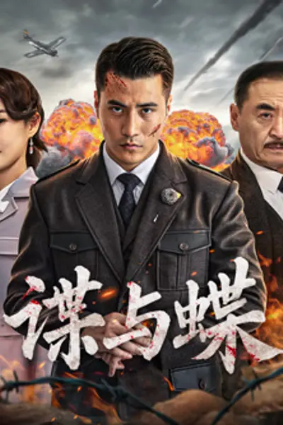 谍与蝶2025