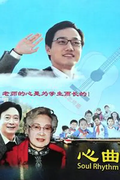 心曲