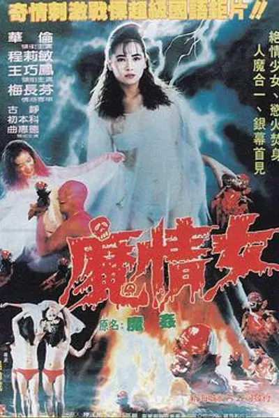 魔奸
