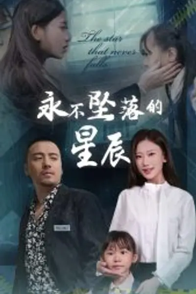 永不坠落的星辰