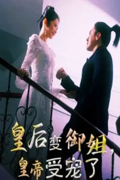 皇后变御姐，皇帝受宠了
