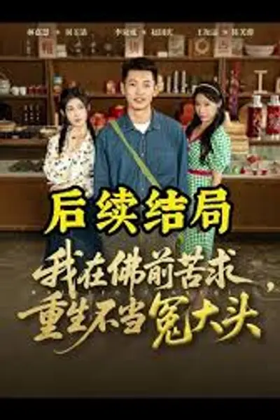我在佛前苦求重生不当冤大头