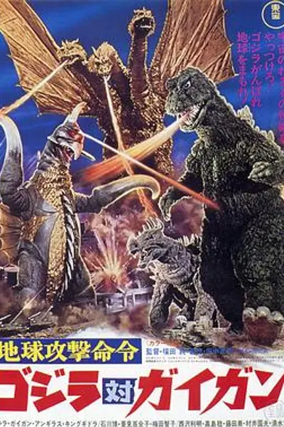 战龙哥斯拉之决战宇宙魔龙