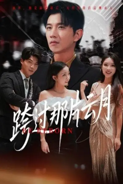 跨过那片云月