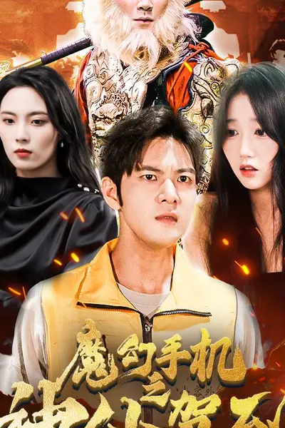 魔幻手机之神仙驾到
