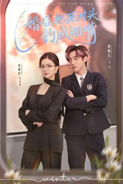婚后,把死对头钓成翘嘴