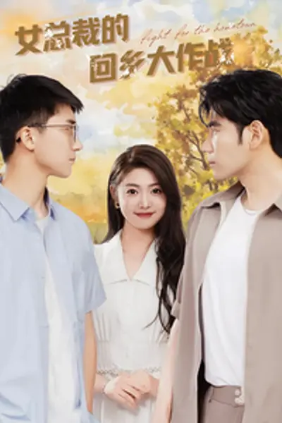 女总裁的回乡大作战